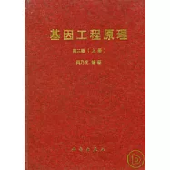 基因工程原理 第二版(上冊)