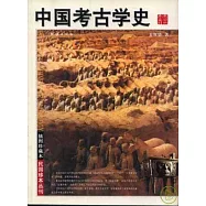 中國考古學史(插圖珍藏本)