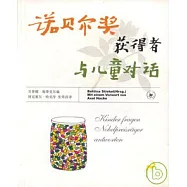 諾貝爾獎獲得者與兒童對話