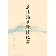 英使謁見乾隆紀實