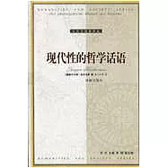 現代性的哲學話語