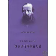 被傷害與侮辱的人們