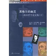 黑格爾的幽靈：政治哲學論文集[ I ]