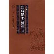 四庫提要辯證(全二冊·繁體版)
