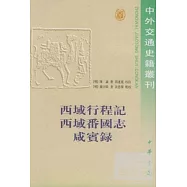 西域行程記 西域番國記 咸寶錄