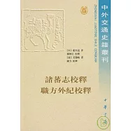 諸蕃志校釋‧職方外紀校釋(繁體版)