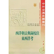 西洋朝貢典錄校注東西洋考(繁體版)