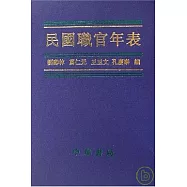 民國職官年表