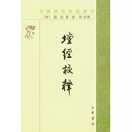 壇經校釋(繁體版)