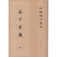 孟子正義(全二冊·繁體版)