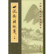 世說新語校箋(全二冊‧繁體版)