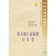 唐大和上東征傳·日本考(繁體版)