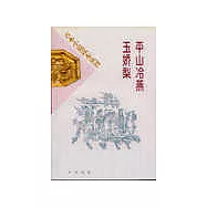 平山冷燕玉嬌梨