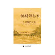 帕斯頓信札：一個望族的興衰