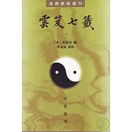 雲笈七簽(全五冊·繁體版)