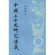 中國上古史研究講義(繁體版)