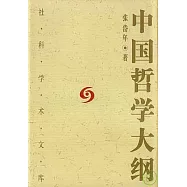 中國哲學大綱