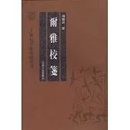 爾雅校箋(繁體版)