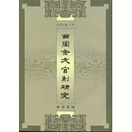 西周金文官制研究(繁體版)