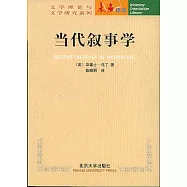 當代敘事學