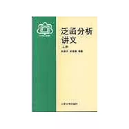 泛函分析講義(上冊)