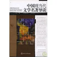 中國現當代文學名著導讀