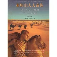 亞歷山大大帝傳
