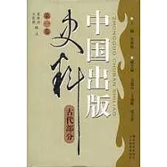 中國出版史料：古代部分(一二卷)