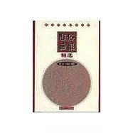 清末民初社會風情：《醒俗畫報》精選