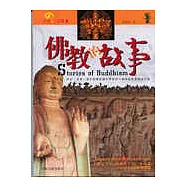 佛教的故事