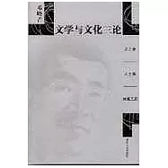 文學與文化三論