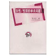 女性/性別的學術問題