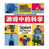 游戲中的科學