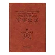 中華人民共和國軍事史要