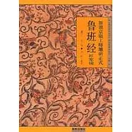 新鐫京版工師雕斫正式魯班經匠家鏡