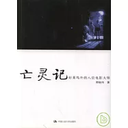亡靈記︰好萊塢外的八位電影大師