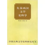 先秦兩漢文學史料學