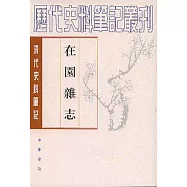 在園雜志(繁體版)