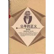 公平的正義：解讀羅爾斯《正義論》