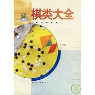 棋類大全