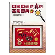 中國中藥材真偽鑒別圖典：2