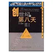 創世紀的第八天：20世紀分子生物學革命
