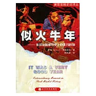 似火牛年——華爾街股票歷史上的非凡時刻