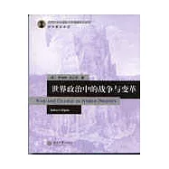 世界政治中的戰爭與變革(英文影印本)