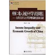中國：收入分配不平等與經濟增長&mdash;&mdash;公共經濟與公共管理的制度創新基礎
