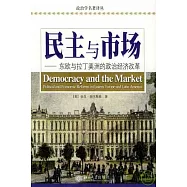 民主與市場︰東歐與拉丁美洲的政治經濟改革
