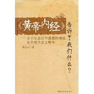 《黃帝內經》告訴了我們什麽?：關於生態醫學思想的溯源及其現代意義研究