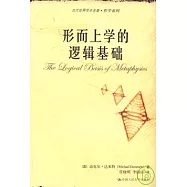 形而上學的邏輯基礎
