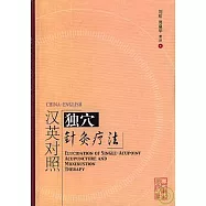 獨穴針灸療法(漢英對照)