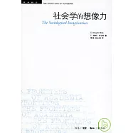 社會學的想像力